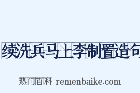 续洗兵马上李制置造句是什么意思的图片